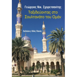 Ταξιδεύοντας στο Σουλτανάτο του Ομάν