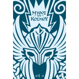 Μύθοι του Κόσμου - Σκανδιναβία