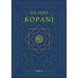 Το Ιερό Κοράνι