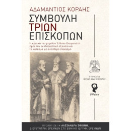 Συμβουλή Τριών Επισκόπων