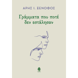 Γράμματα που Ποτέ δεν Εστάλησαν