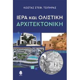 Ιερά και Ολιστική Αρχιτεκτονική