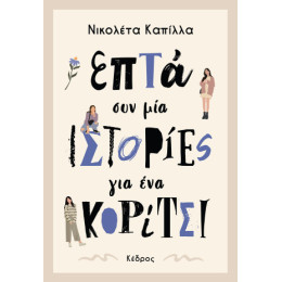 Επτά συν μία Ιστορίες για ένα Κορίτσι