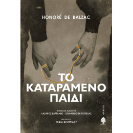 Το Καταραμένο Παιδί