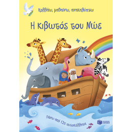 Η Κιβωτός του νώε (Σειρά: Κολλάω, Μαθαίνω, Ανακαλύπτω)