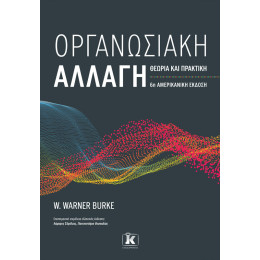 Οργανωσιακή αλλαγή: Θεωρία και πρακτική