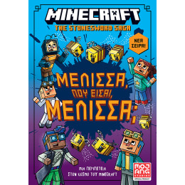 Minecraft – Μέλισσα, πού είσαι Μέλισσα