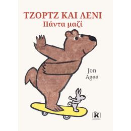 Τζορτζ και Λένι – Πάντα μαζί