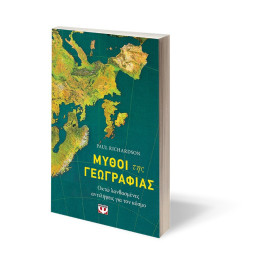 ΜΥΘΟΙ ΤΗΣ ΓΕΩΓΡΑΦΙΑΣ