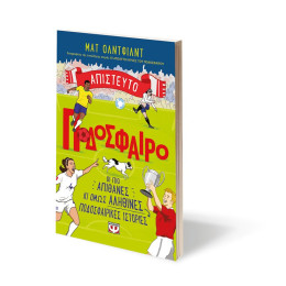 ΑΠΙΣΤΕΥΤΟ ΠΟΔΟΣΦΑΙΡΟ