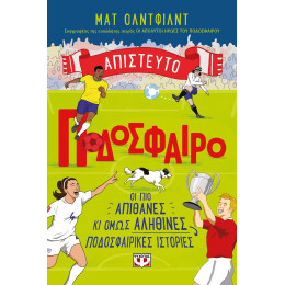 ΑΠΙΣΤΕΥΤΟ ΠΟΔΟΣΦΑΙΡΟ