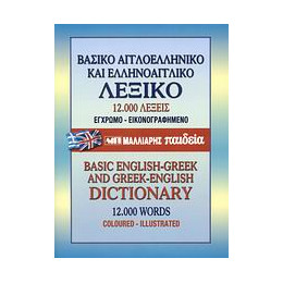 Βασικο Αγγλοελληνικο   Ελληνοαγγλικο Λεξικο hc