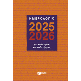 Ημερολόγιο για Καθηγητές και Καθηγήτριες 2025-2026