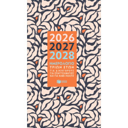 Ημερολόγιο Τριών Ετών 2026-2027-2028 (Για Δικηγόρους, για Επαγγελματίες και για Κάθε Πολίτη)