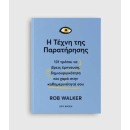 Η Τέχνη της Παρατήρησης