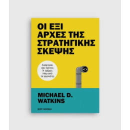 Οι έξι Αρχές της Στρατηγικής Σκέψης