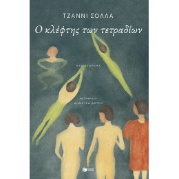 Ο Κλέφτης των Τετραδίων