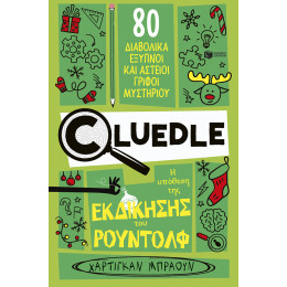 Cluedle: η Υπόθεση της Εκδίκησης του Ρούντολφ (Σειρά: Cluedle, Βιβλίο 3)