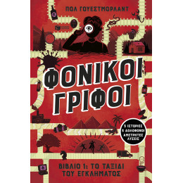 Φονικοί Γρίφοι - το Ταξίδι του Εγκλήματος. 3 Ιστορίες, 3 Δολοφόνοι, Αμέτρητες Λύσεις (Βιβλίο 1)