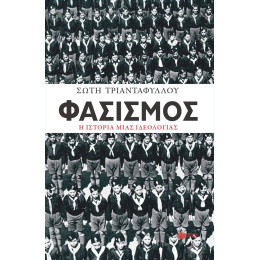 Φασισμός. η Ιστορία Μιας Ιδεολογίας