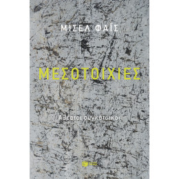 Μεσοτοιχίες. Αθέατοι Συγκάτοικοι