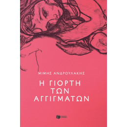 Η Γιορτή των Αγγιγμάτων