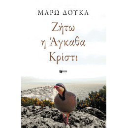Ζήτω η Άγκαθα Κρίστι