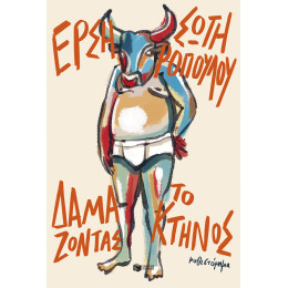 Δαμάζοντας το Κτήνος (Νέα Έκδοση)