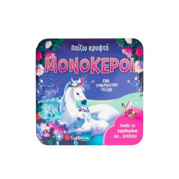 Παίζω Κρυφτό: Μονόκεροι