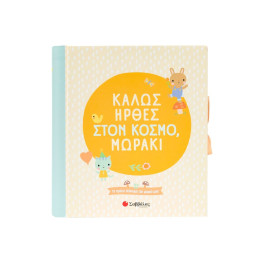 Καλώς Ήρθες Στον Κόσμο, Μωράκι