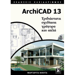 Archicad 13 - Τριδιάστατη Σχεδίαση Γρήγορα και Απλά