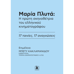 Μαρία Πλυτά: η Πρώτη Σκηνοθέτρια του Ελληνικού Κινηματογράφου