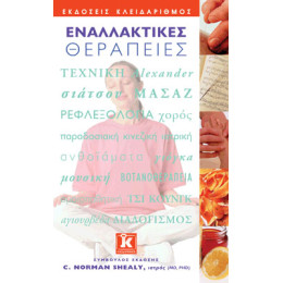 Εναλλακτικές Θεραπείες