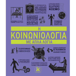 Η Κοινωνιολογία με Απλά Λόγια