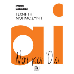 Τεχνητή Νοημοσύνη