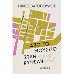 Από το Μουσείο στην Κυψέλη