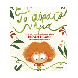 Το αόρατο νήμα