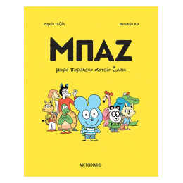 Μπαζ 1: Μικρό Παράξενο Αστείο Ζωάκι