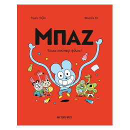 Μπαζ 2: Ένας σούπερ-φίλος!