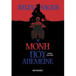 Η μόνη που απέμεινε