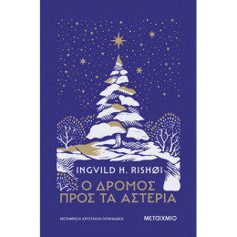 Ο δρόμος προς τα αστέρια