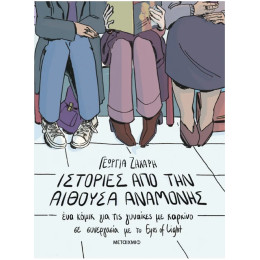 Ιστορίες από την αίθουσα αναμονής. Ένα κόμικ για γυναίκες με καρκίνο