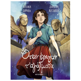 Όταν έφυγαν τ' αγάλματα (Graphic Novel)