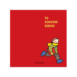 Το κόκκινο βιβλίο