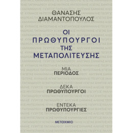 Οι πρωθυπουργοί της Μεταπολίτευσης