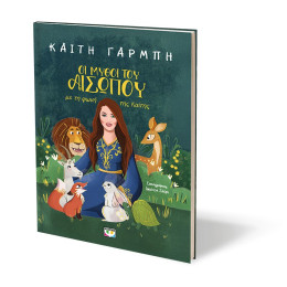 ΟΙ ΜΥΘΟΙ ΤΟΥ ΑΙΣΩΠΟΥ ΜΕ ΤΗ ΦΩΝΗ ΤΗΣ ΚΑΙΤΗΣ