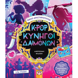 K-POP ΚΥΝΗΓΟΙ ΔΑΙΜΟΝΩΝ - ΒΙΒΛΙΟ ΔΡΑΣΤΗΡΙΟΤΗΤΩΝ (ΑΝΕΠΙΣΗΜΗ ΕΚΔΟΣΗ)