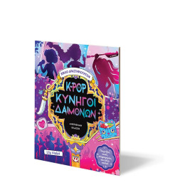 K-POP ΚΥΝΗΓΟΙ ΔΑΙΜΟΝΩΝ - ΒΙΒΛΙΟ ΔΡΑΣΤΗΡΙΟΤΗΤΩΝ (ΑΝΕΠΙΣΗΜΗ ΕΚΔΟΣΗ)