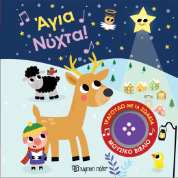 Άγια Νύχτα!