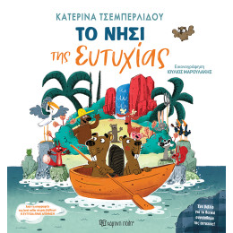 Το Νησί της Ευτυχίας